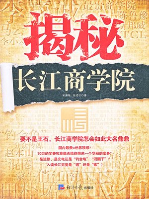 cover image of 揭秘长江商学院